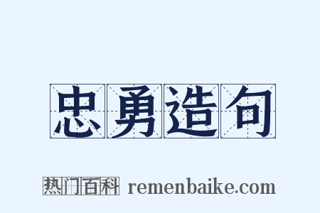 忠勇造句是什么意思的图片